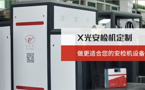 在當(dāng)下的快速發(fā)展的進程中安檢機設(shè)備在城市里起著什么樣的作用？
